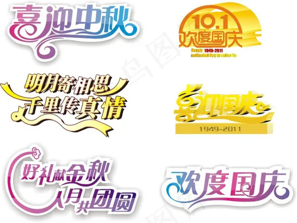 中秋国庆艺术字