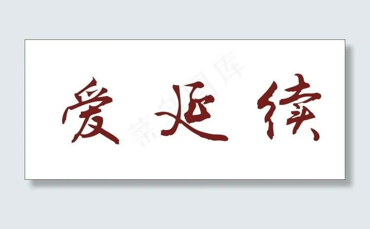 爱延续艺术字cdr矢量模版下载