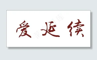 爱延续艺术字