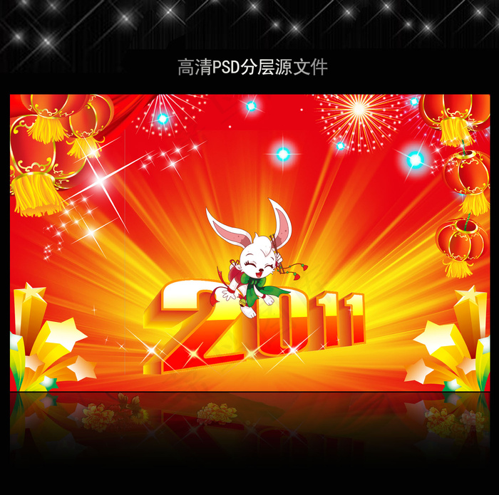 2011年新年快乐PSD模版下载(5906X3661(DPI:300))psd模版下载