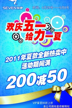 五一促销海报图片