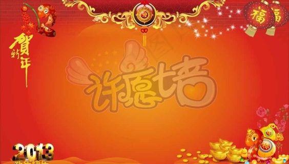 贺新年许愿墙图片