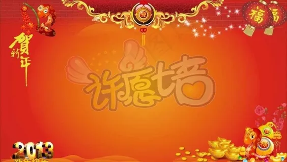 贺新年许愿墙图片