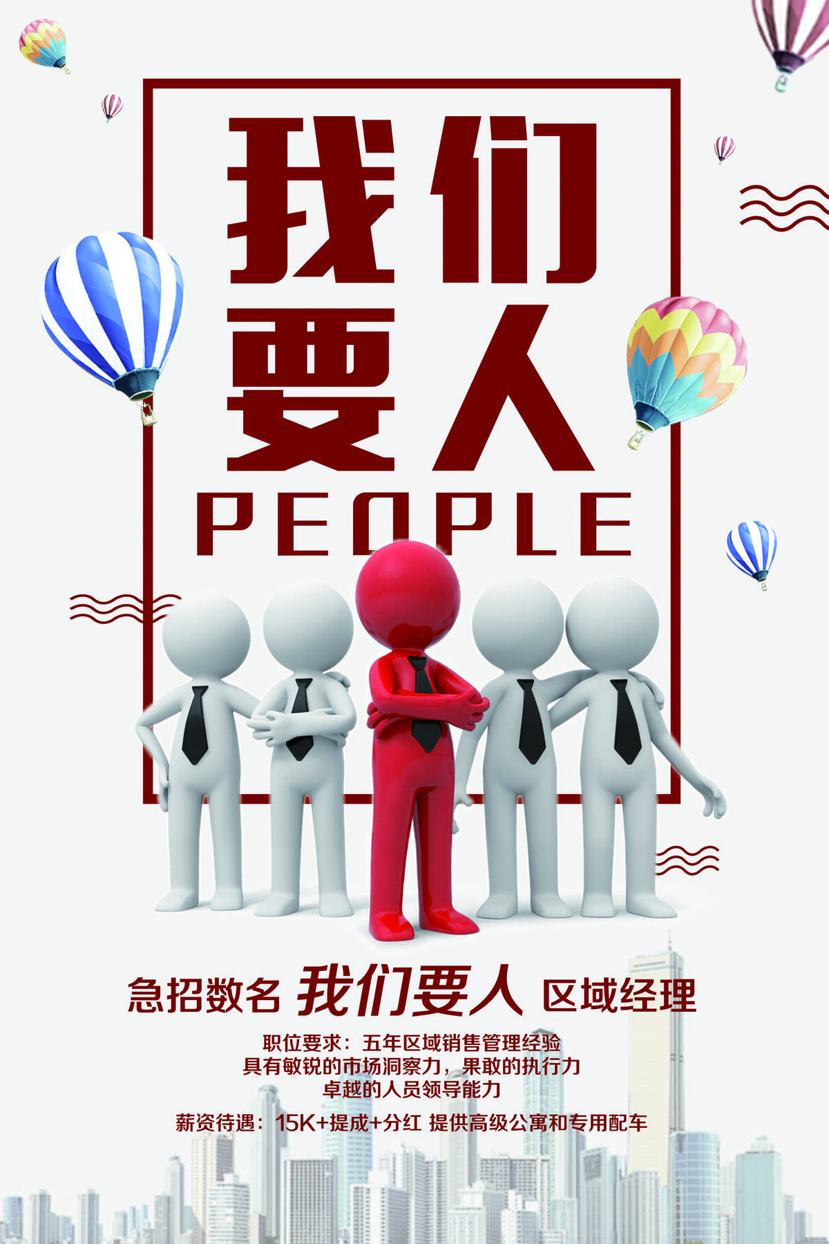 我们要人急招区域经理招聘海报(7087X10631(DPI:300))psd模版下载