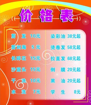 理发店价格表图片