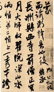 米芾字帖 米芾字帖