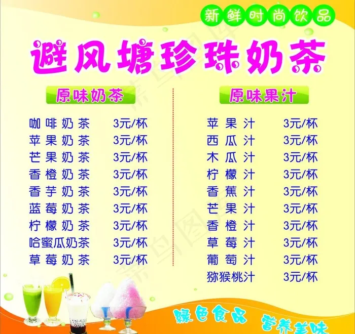 奶茶价格表图片cdr矢量模版下载