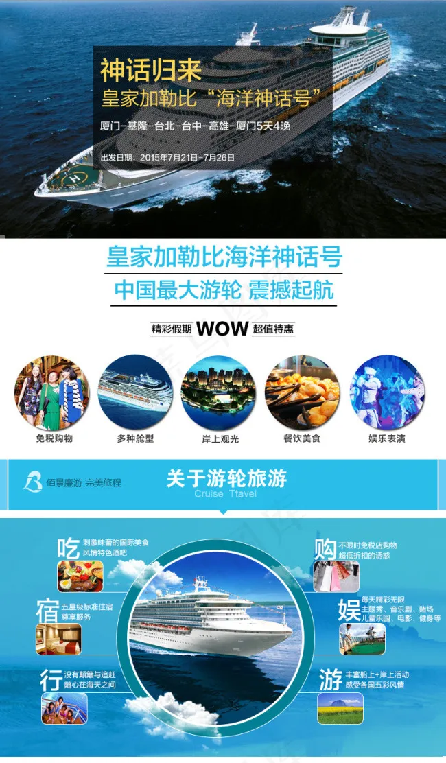 邮轮旅游详情页psd模版下载