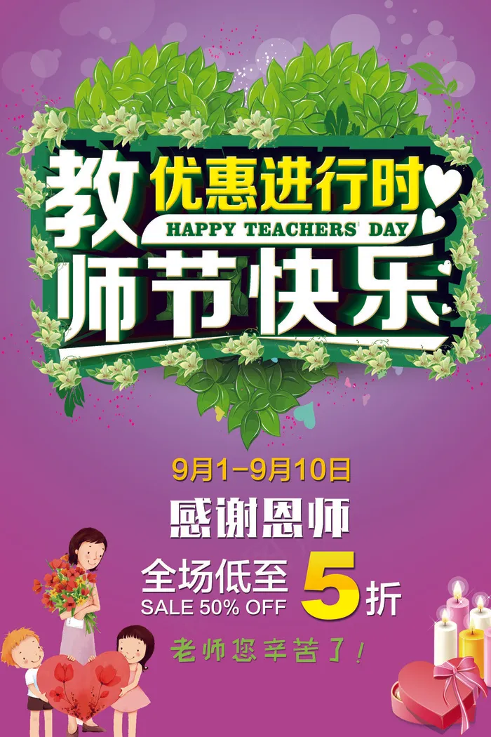 教师节优惠促销海报模版(7087X10630(DPI:300))psd模版下载