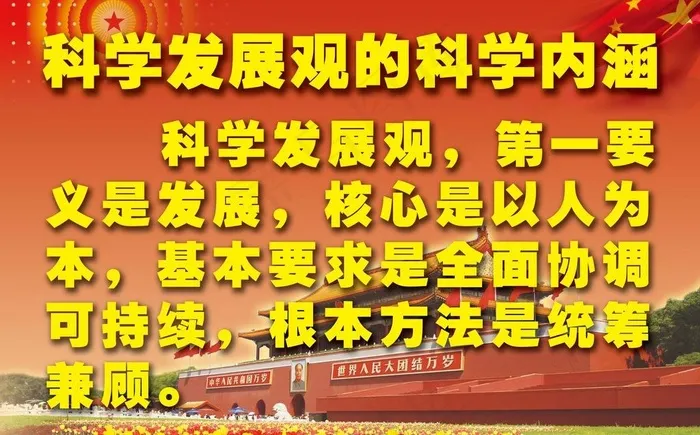 科学发展观展板图片(6102X4134(DPI:100))psd模版下载