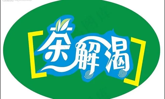 艺术字体pop茶解渴创意广告宣传s...