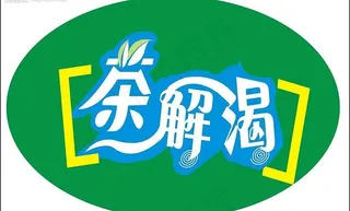 艺术字体pop茶解渴创意广告宣传s...