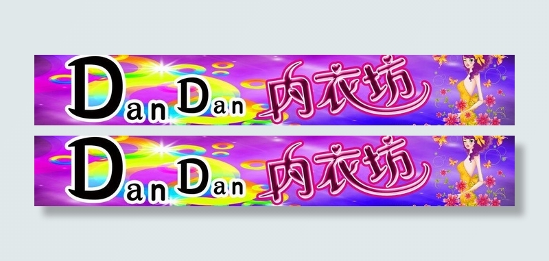 内衣坊图片(7654X1559(DPI:72))psd模版下载