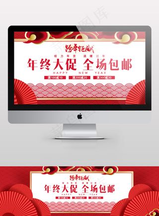 年终大促年货节淘宝海报年终盛典年末跨年