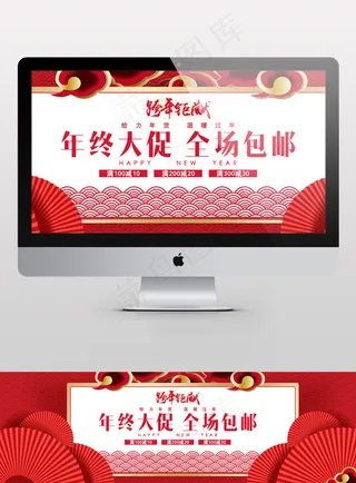 年终大促年货节淘宝海报年终盛典年末跨年