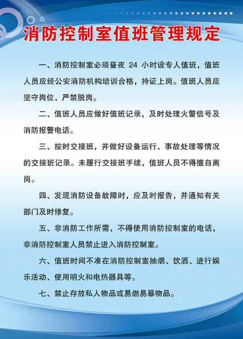 消防控制室值班管理规定psd模版下载