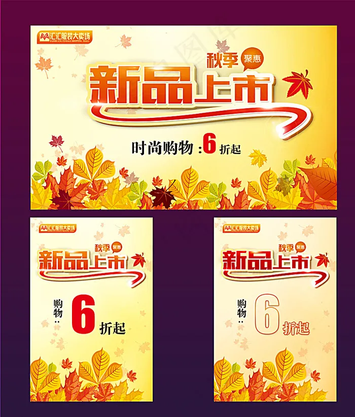新品上市促销海报图片(5906X6890(DPI:250))psd模版下载