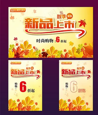 新品上市促销海报图片