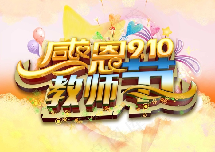 感恩教师节海报设计psd素材