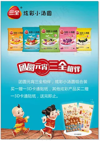 团园元宵三全炫彩小汤圆广告设计cd...