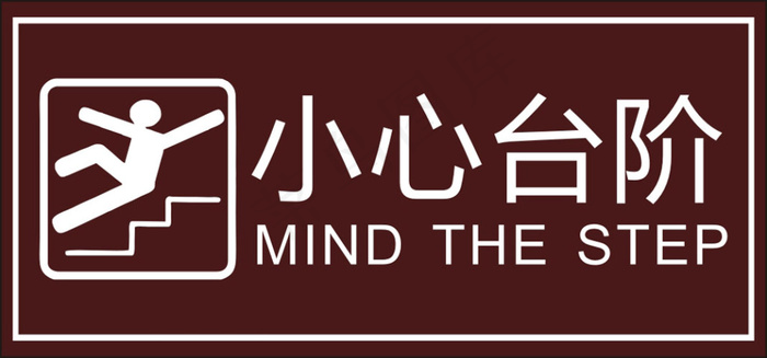 小心台阶