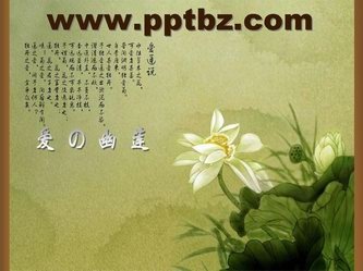 莲花幻灯片模板：爱莲传说