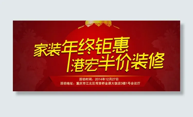 年终钜惠 半价装修图片psd模版下载