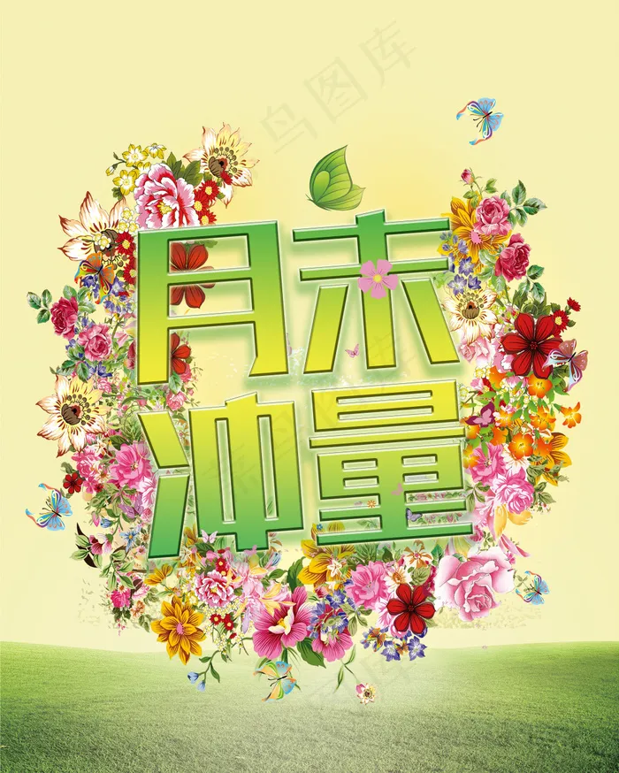 春天月末大冲刺(4535X5669(DPI:72))psd模版下载