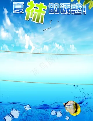 夏季海报 袜子广告图片