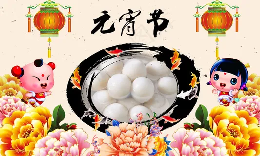 元宵节