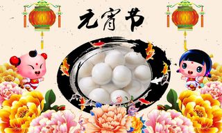 元宵节