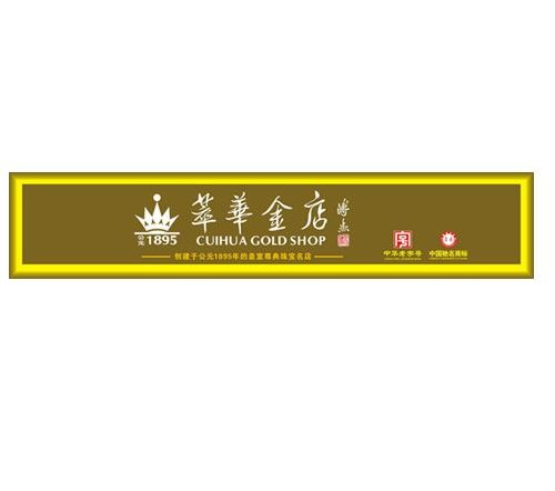 萃华金店门头图片cdr矢量模版下载