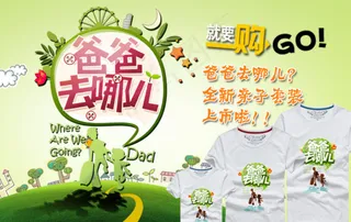 爸爸去哪儿亲子装淘宝海报