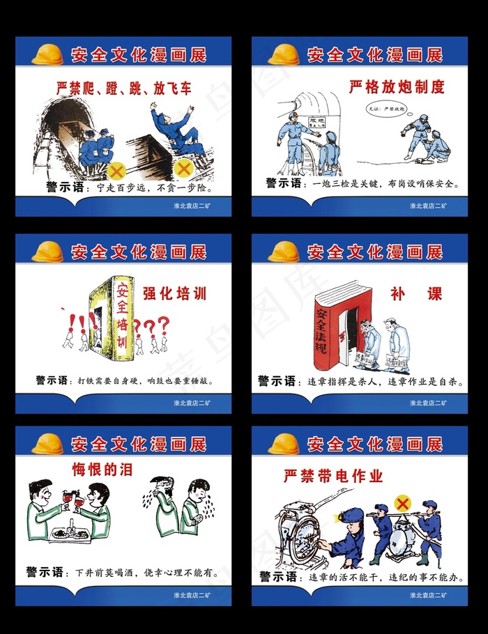 矿区安全生产漫画(2362X1969(DPI:100))psd模版下载