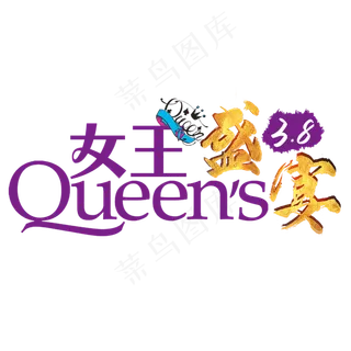 三八妇女节女王节艺术字PNG素材