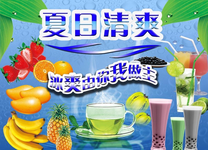 夏日清爽(3543X2657(DPI:300))psd模版下载
