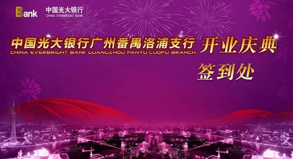 光大银行签到背景板图片 光大银行签到背景板图片