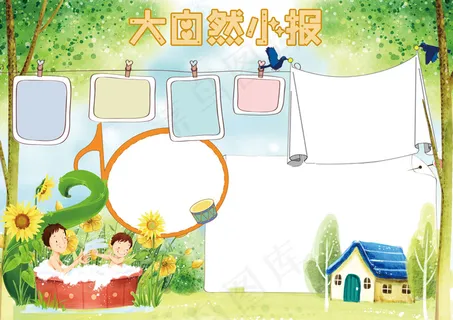 我爱大自然小报手抄报电子小报