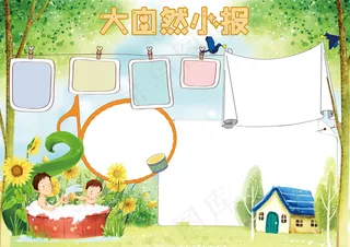 我爱大自然小报手抄报电子小报