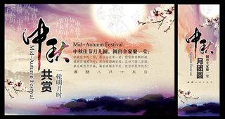 中秋共赏明月海报设计PSD素材