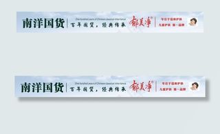 郁美净 淘宝店招