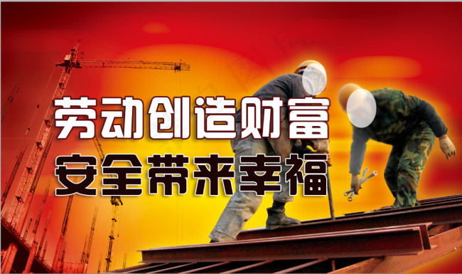 劳动创造财富安全带来幸福