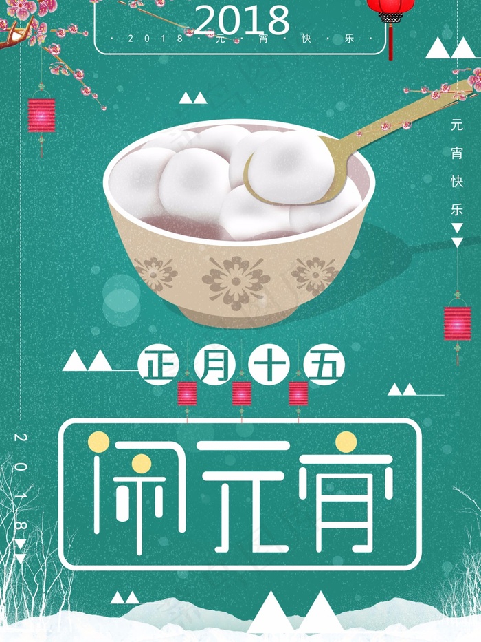 原创插画元宵节海报设计psd模版下载