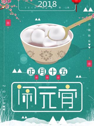 原创插画元宵节海报设计