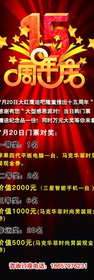 大红鹰迪吧15周年庆图片(2362X6299(DPI:100))psd模版下载