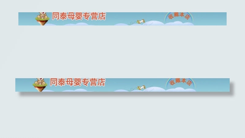 淘宝店招图片psd模版下载