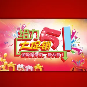 淘宝天猫51劳动节海报模板psd素...