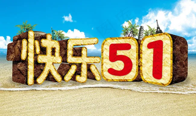 快乐五一海报psd素材下载(3318X1969(DPI:100))psd模版下载