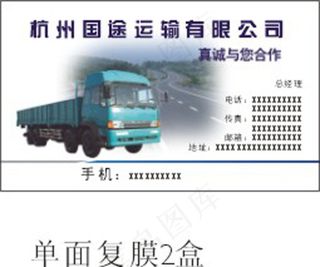 国途运输名片