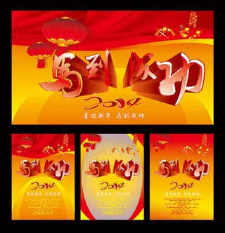 2014马到成功马年背景PSD素材